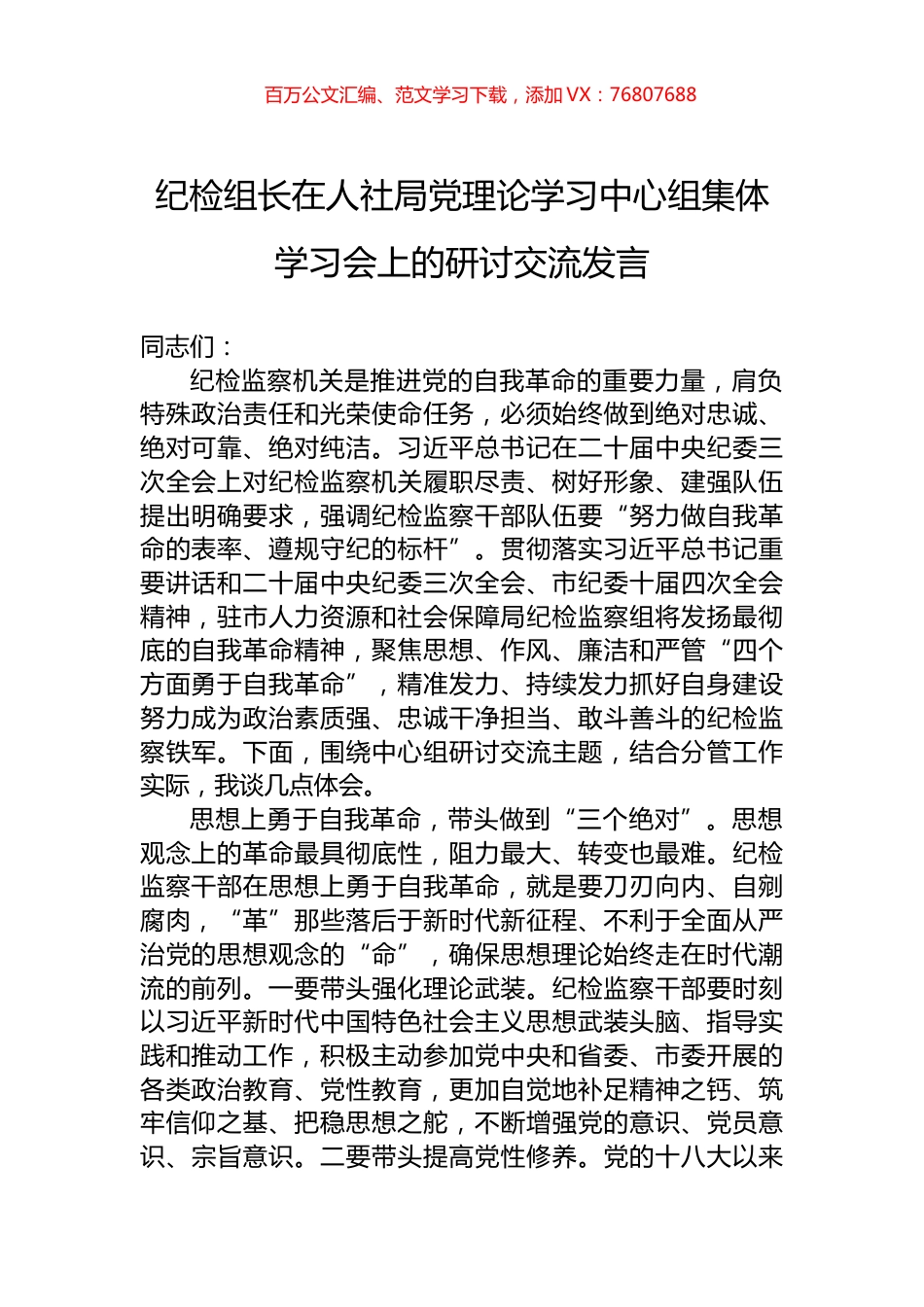 纪检组长在人社局党理论学习中心组集体学习会上的研讨交流发言.docx_第1页
