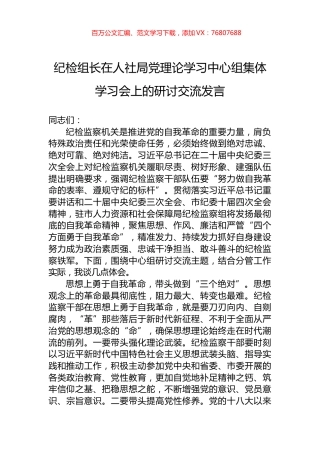 纪检组长在人社局党理论学习中心组集体学习会上的研讨交流发言.docx