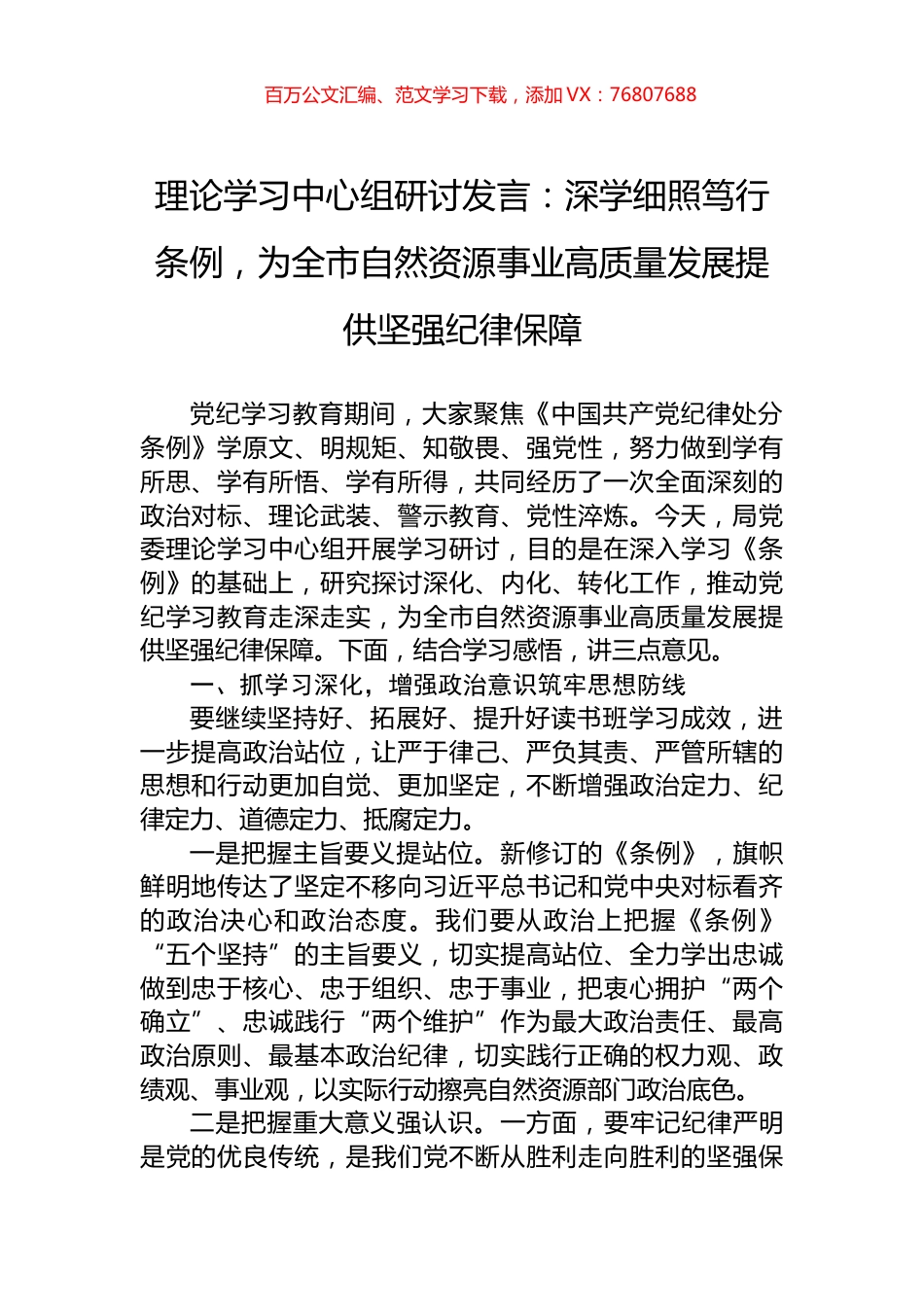 理论学习中心组研讨发言：深学细照笃行条例，为全市自然资源事业高质量发展提供坚强纪律保障.docx_第1页