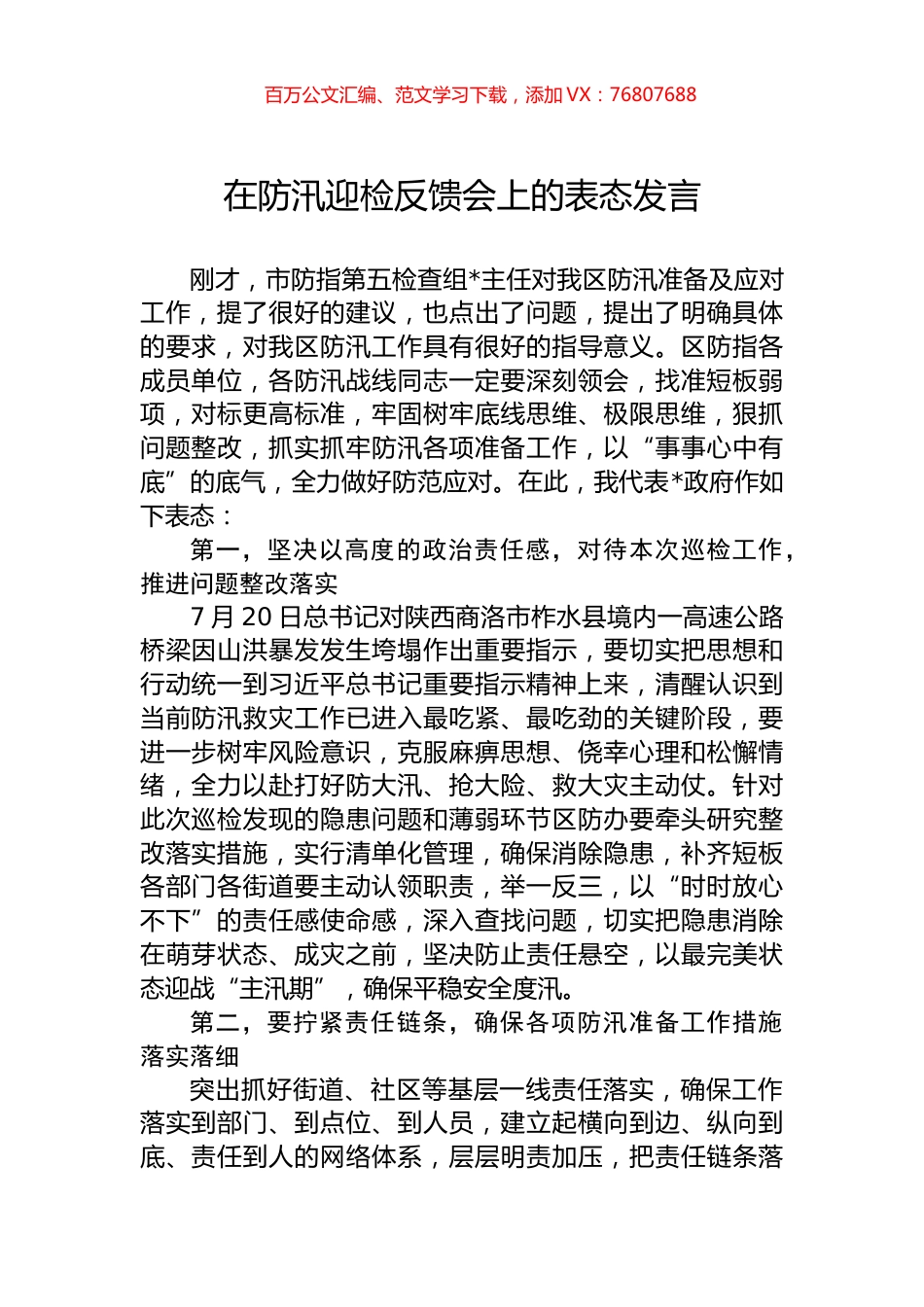 在防汛迎检反馈会上的表态发言.docx_第1页