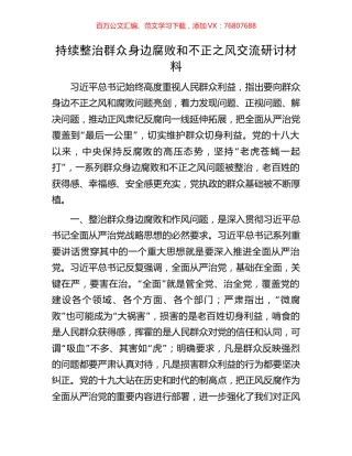 持续整治群众身边腐败和不正之风交流研讨材料.docx