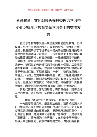 分管教育、文化副县长在县委理论学习中心组纪律学习教育专题学习会上的交流发言.docx