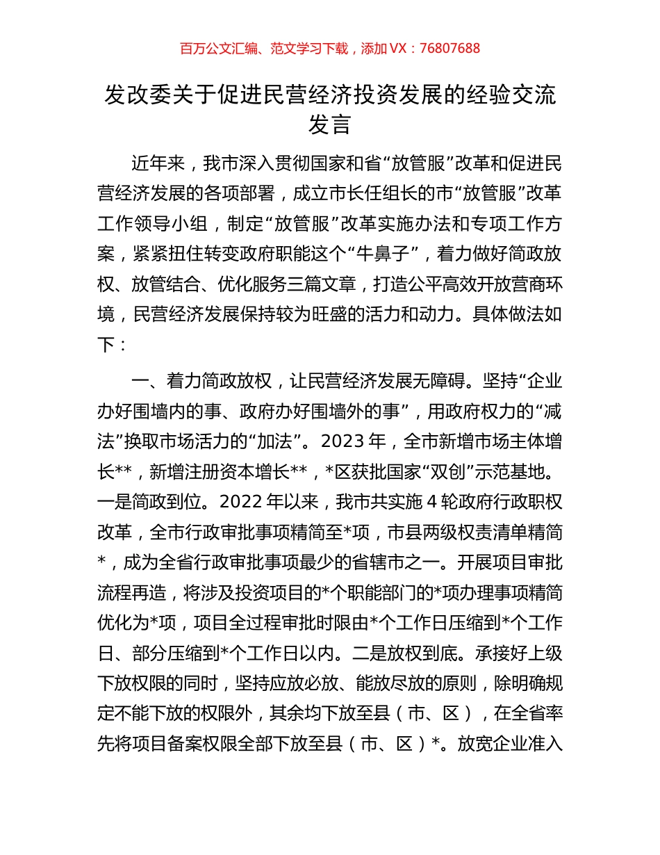 发改委关于促进民营经济投资发展的经验交流发言.docx_第1页