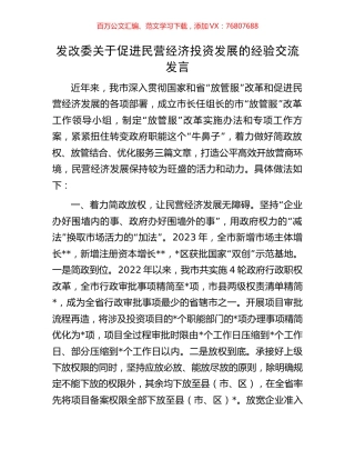 发改委关于促进民营经济投资发展的经验交流发言.docx