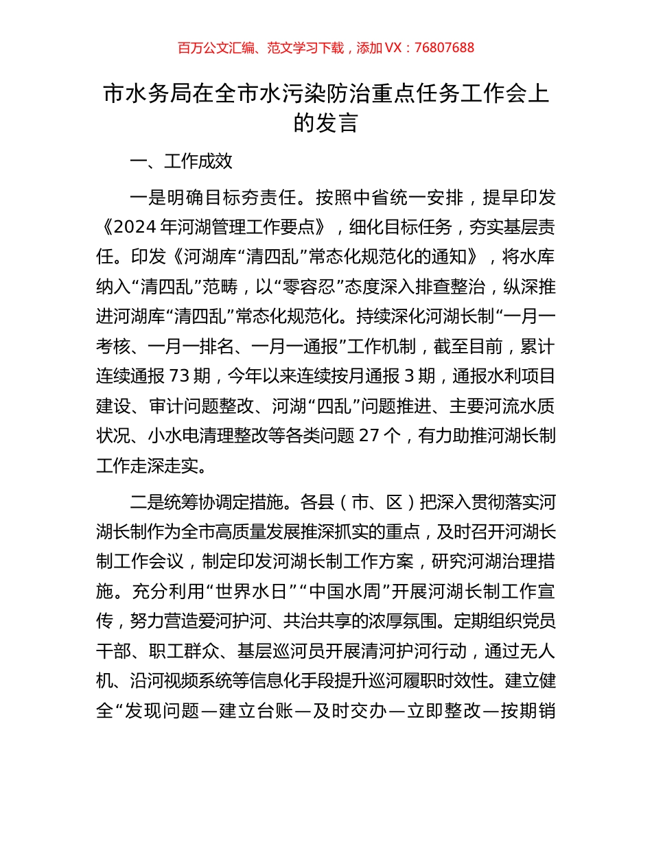 市水务局在全市水污染防治重点任务工作会上的发言.docx_第1页
