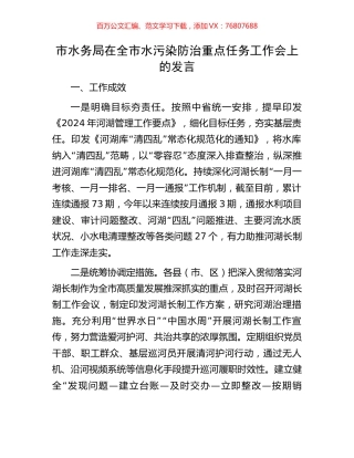 市水务局在全市水污染防治重点任务工作会上的发言.docx