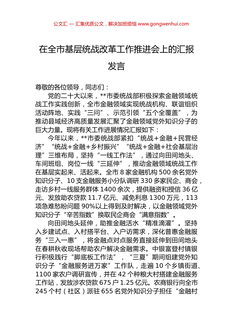 在全市基层统战改革工作推进会上的汇报发言.docx_第1页
