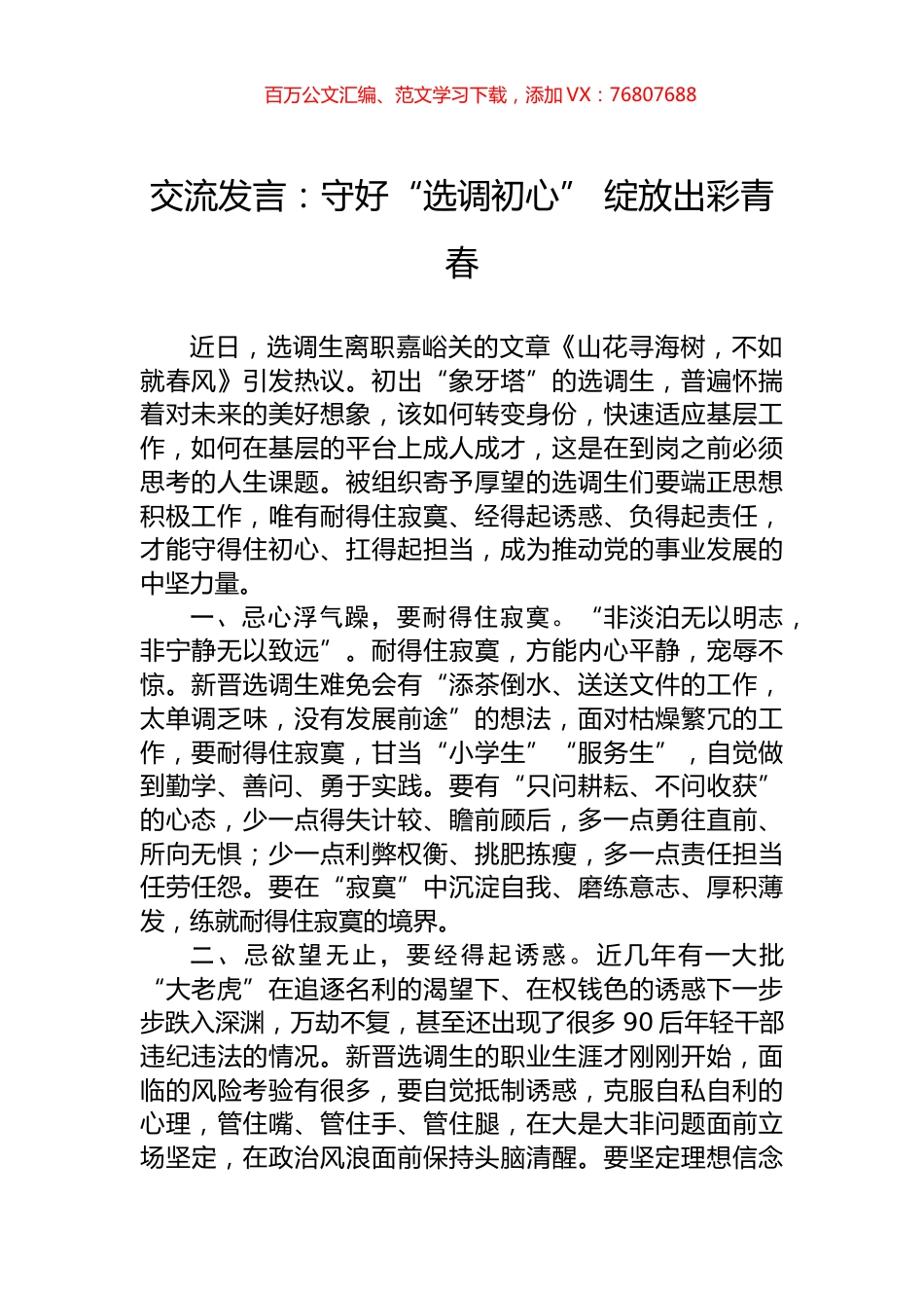交流发言：守好“选调初心”+绽放出彩青春.docx_第1页