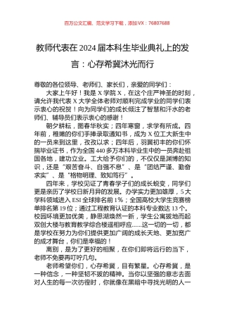 教师代表在2024届本科生毕业典礼上的发言：心存希冀沐光而行.docx