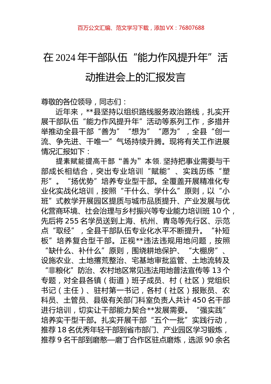 在2024年干部队伍“能力作风提升年”活动推进会上的汇报发言.docx_第1页