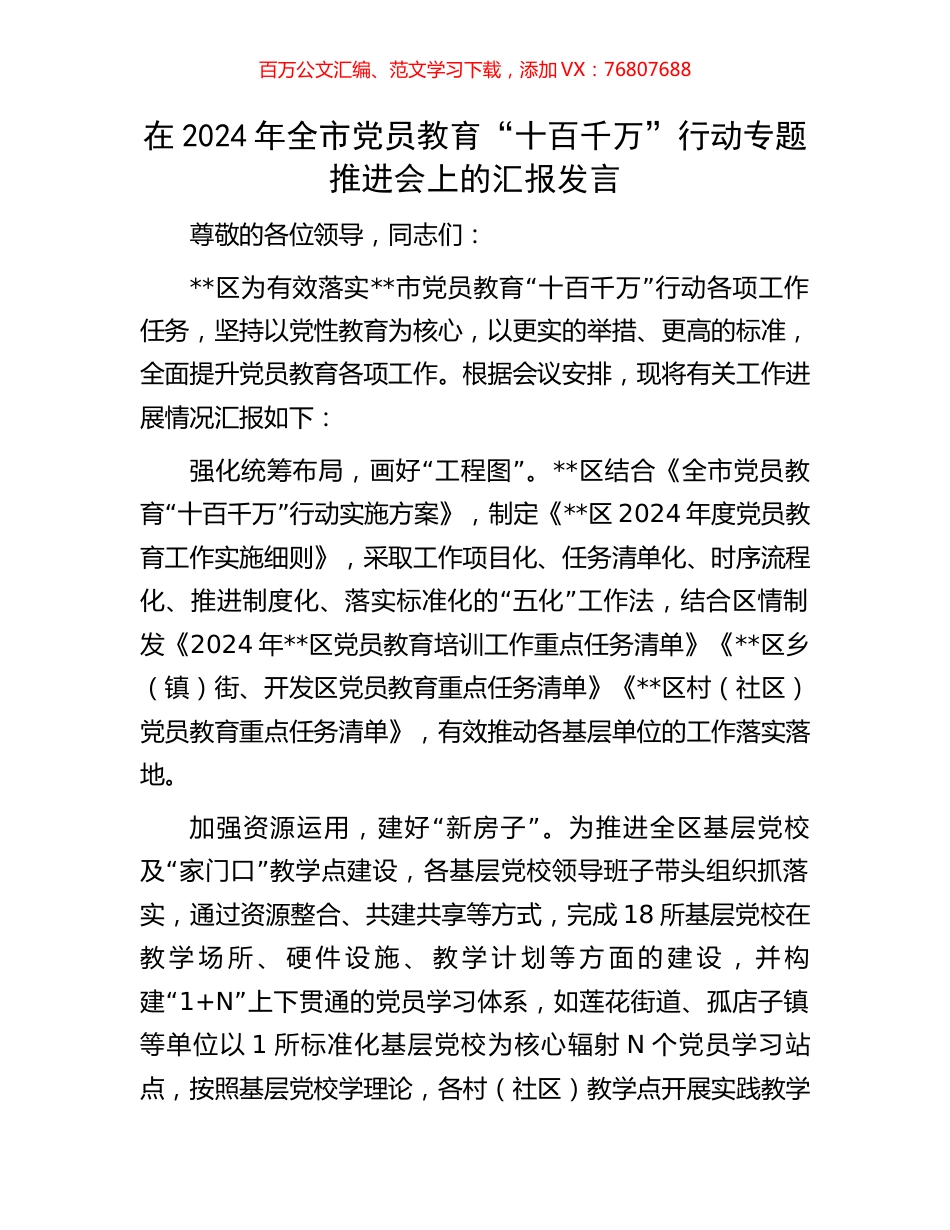 在2024年全市党员教育“十百千万”行动专题推进会上的汇报发言.docx_第1页