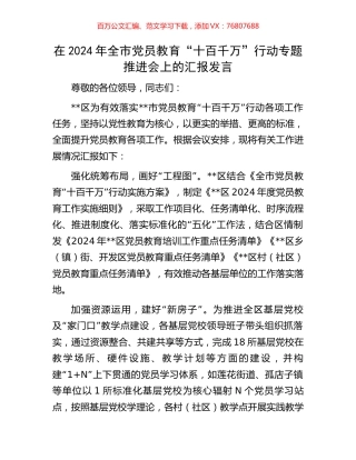 在2024年全市党员教育“十百千万”行动专题推进会上的汇报发言.docx
