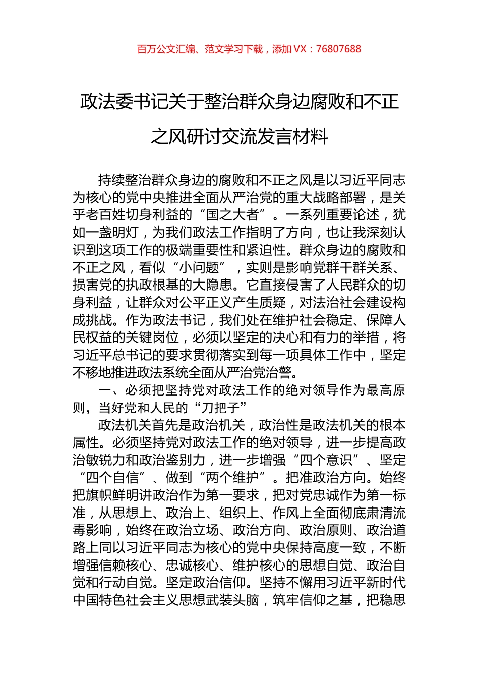 政法委书记关于整治群众身边腐败和不正之风研讨交流发言材料.docx_第1页