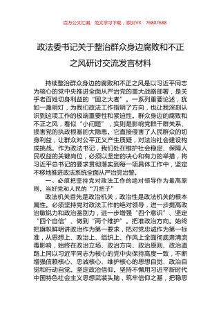 政法委书记关于整治群众身边腐败和不正之风研讨交流发言材料.docx