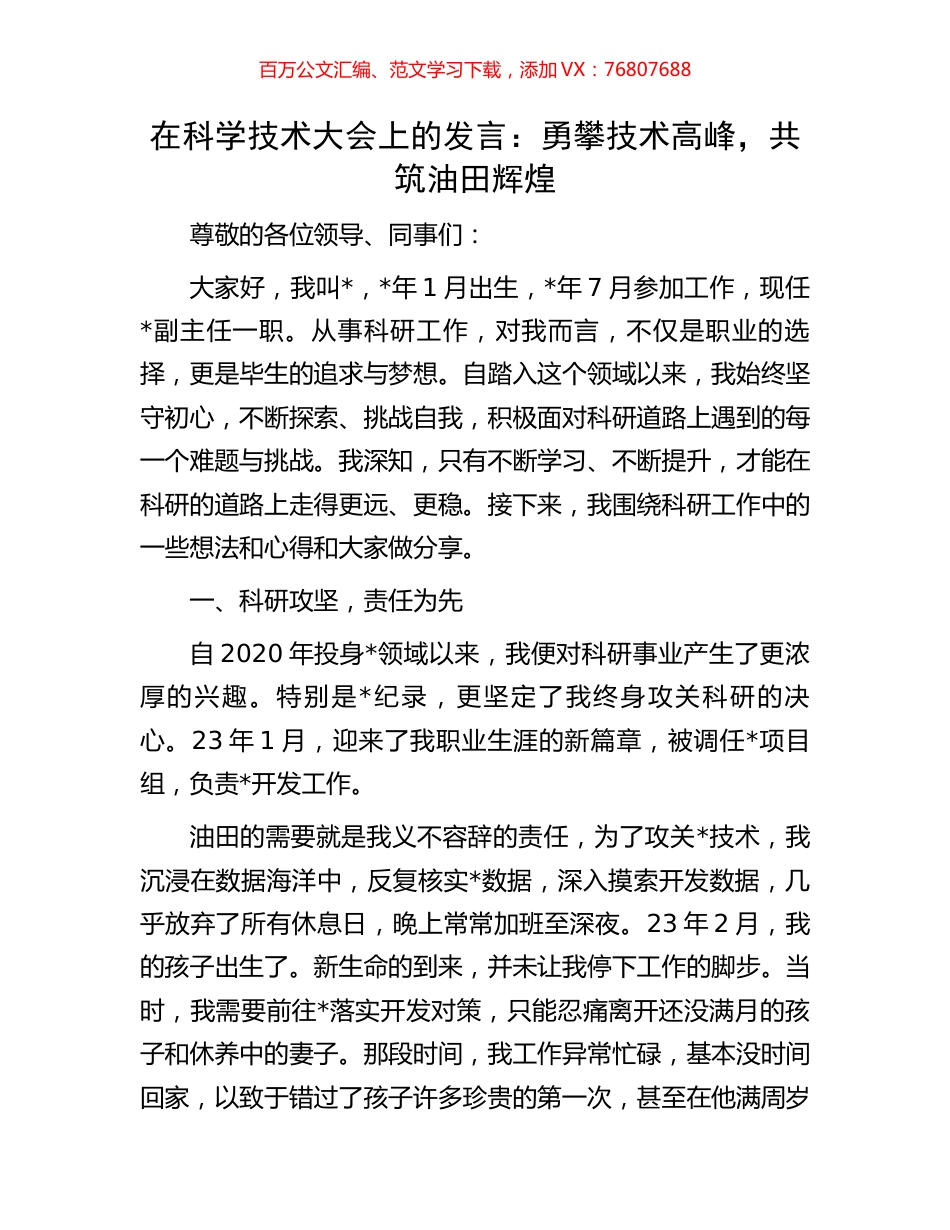 在科学技术大会上的发言：勇攀技术高峰，共筑油田辉煌.docx_第1页
