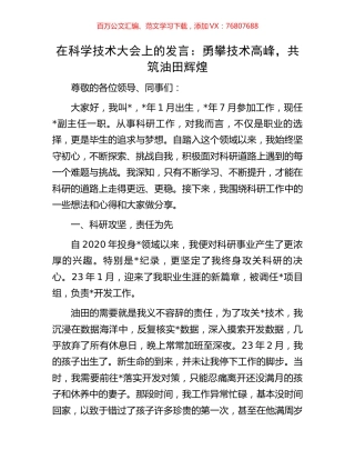 在科学技术大会上的发言：勇攀技术高峰，共筑油田辉煌.docx