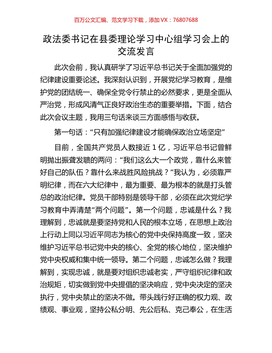 政法委书记在县委理论学习中心组学习会上的交流发言.docx_第1页