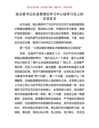 政法委书记在县委理论学习中心组学习会上的交流发言.docx