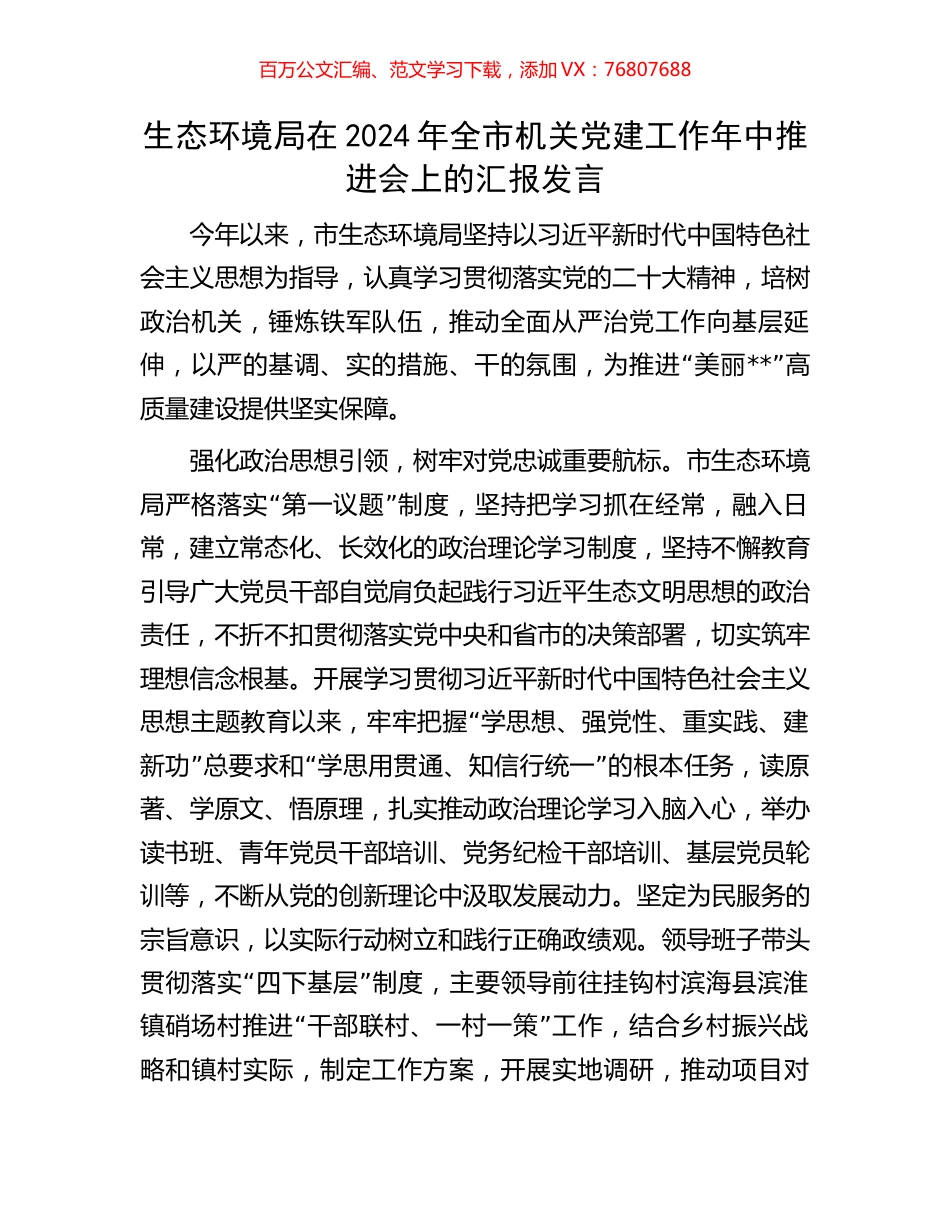 生态环境局在2024年全市机关党建工作年中推进会上的汇报发言.docx_第1页