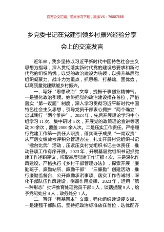 乡党委书记在党建引领乡村振兴经验分享会上的交流发言.docx