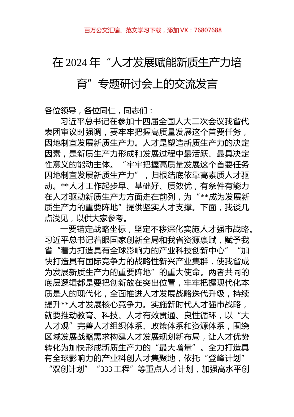 在2024年“人才发展赋能新质生产力培育”专题研讨会上的交流发言.docx_第1页