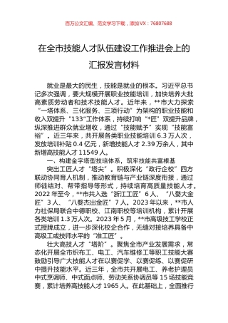在全市技能人才队伍建设工作推进会上的汇报发言材料.docx
