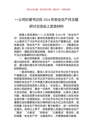 ××公司纪委书记在2024年安全生产月主题研讨交流会上发言材料.docx