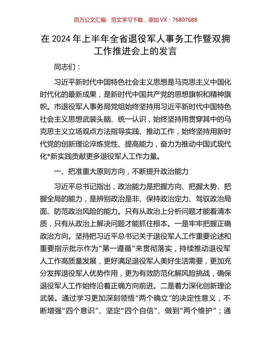 在2024年上半年全省退役军人事务工作暨双拥工作推进会上的发言.docx_第1页