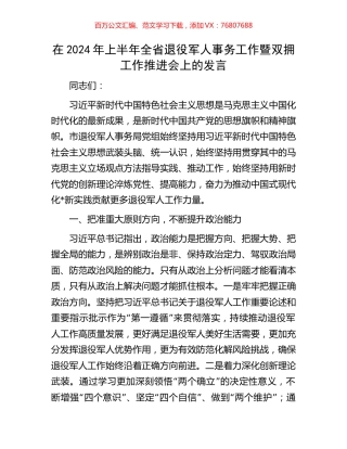 在2024年上半年全省退役军人事务工作暨双拥工作推进会上的发言.docx