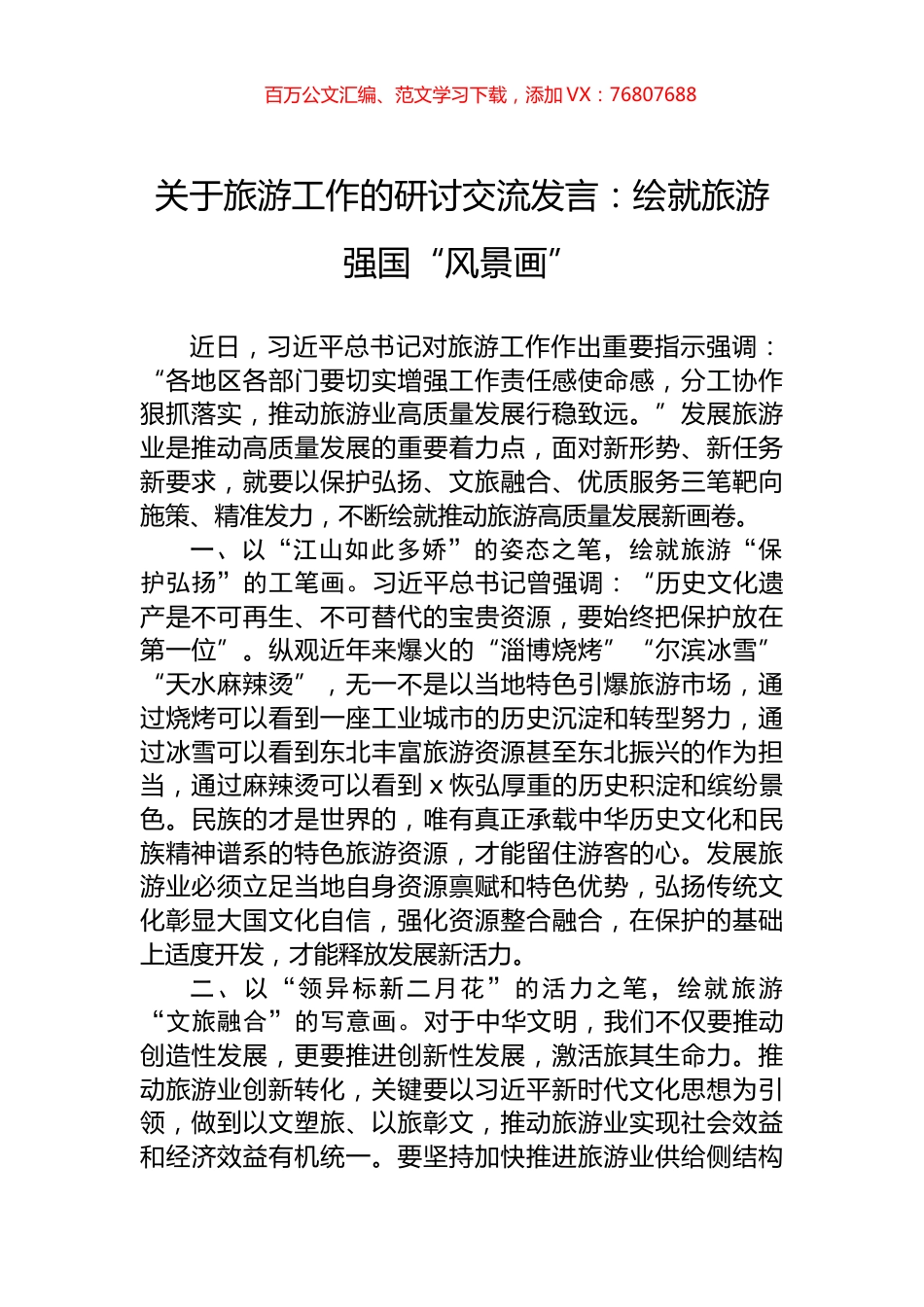 关于旅游工作的研讨交流发言：绘就旅游强国“风景画”.docx_第1页