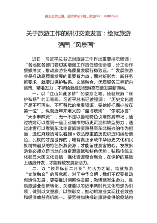 关于旅游工作的研讨交流发言：绘就旅游强国“风景画”.docx