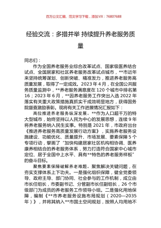 经验交流：多措并举+持续提升养老服务质量.docx