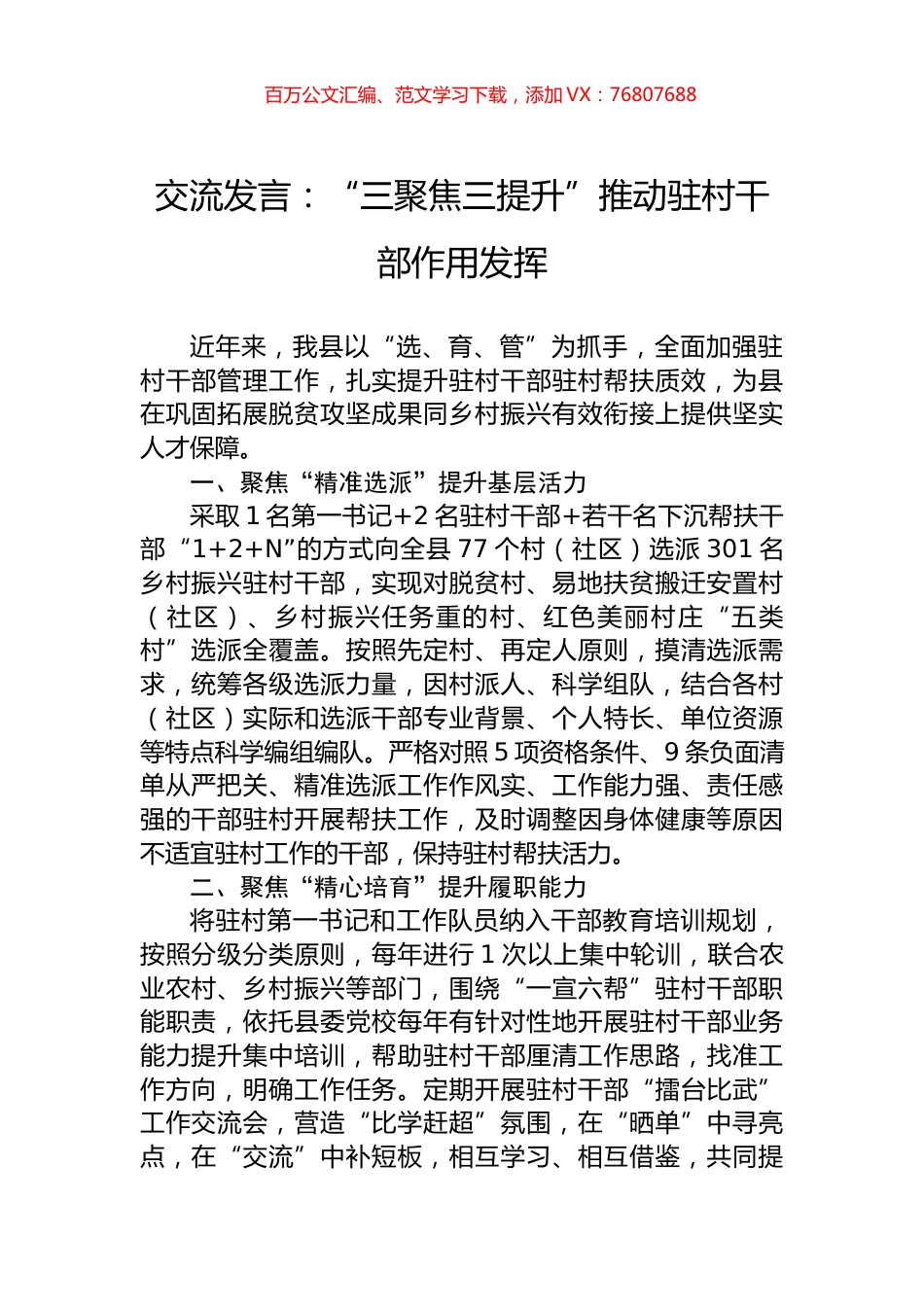 交流发言：“三聚焦三提升”推动驻村干部作用发挥.docx_第1页