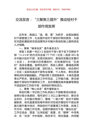 交流发言：“三聚焦三提升”推动驻村干部作用发挥.docx
