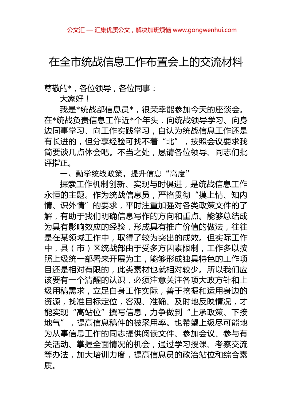 在全市统战信息工作布置会上的交流材料.docx_第1页