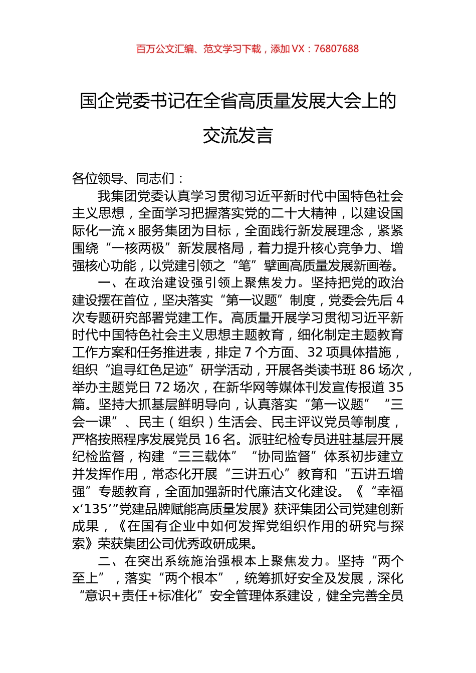 国企党委书记在全省高质量发展大会上的交流发言.docx_第1页