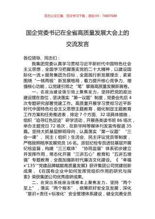 国企党委书记在全省高质量发展大会上的交流发言.docx