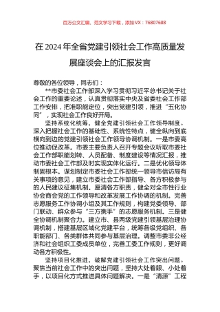 在2024年全省党建引领社会工作高质量发展座谈会上的汇报发言.docx