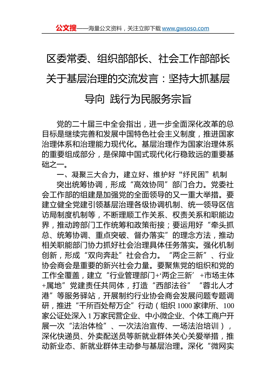区委常委、组织部部长、社会工作部部长关于基层治理的交流发言：坚持大抓基层导向 践行为民服务宗旨.docx_第1页