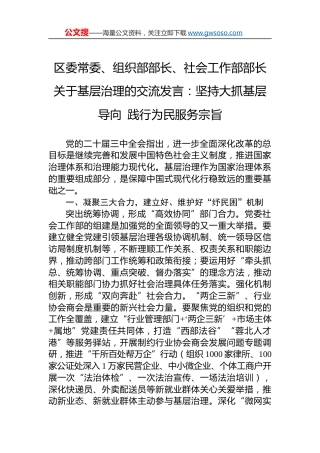 区委常委、组织部部长、社会工作部部长关于基层治理的交流发言：坚持大抓基层导向 践行为民服务宗旨.docx