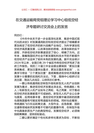 在交通运输局党组理论学习中心组低空经济专题研讨交流会上的发言.docx