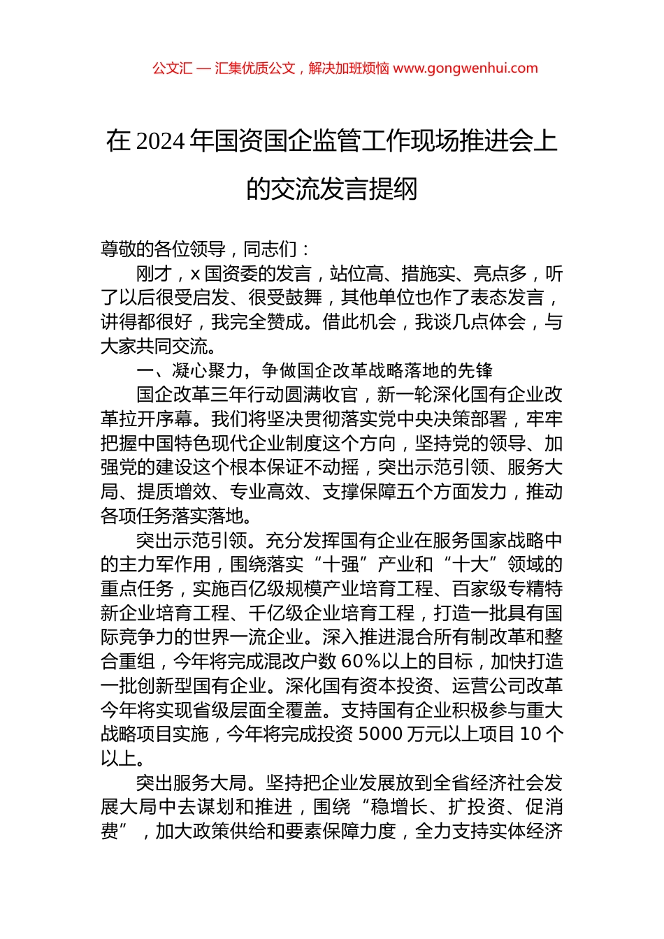 在2024年国资国企监管工作现场推进会上的交流发言提纲.docx_第1页