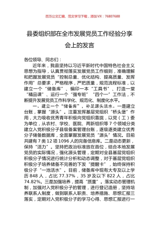 县委组织部在全市发展党员工作经验分享会上的发言.docx