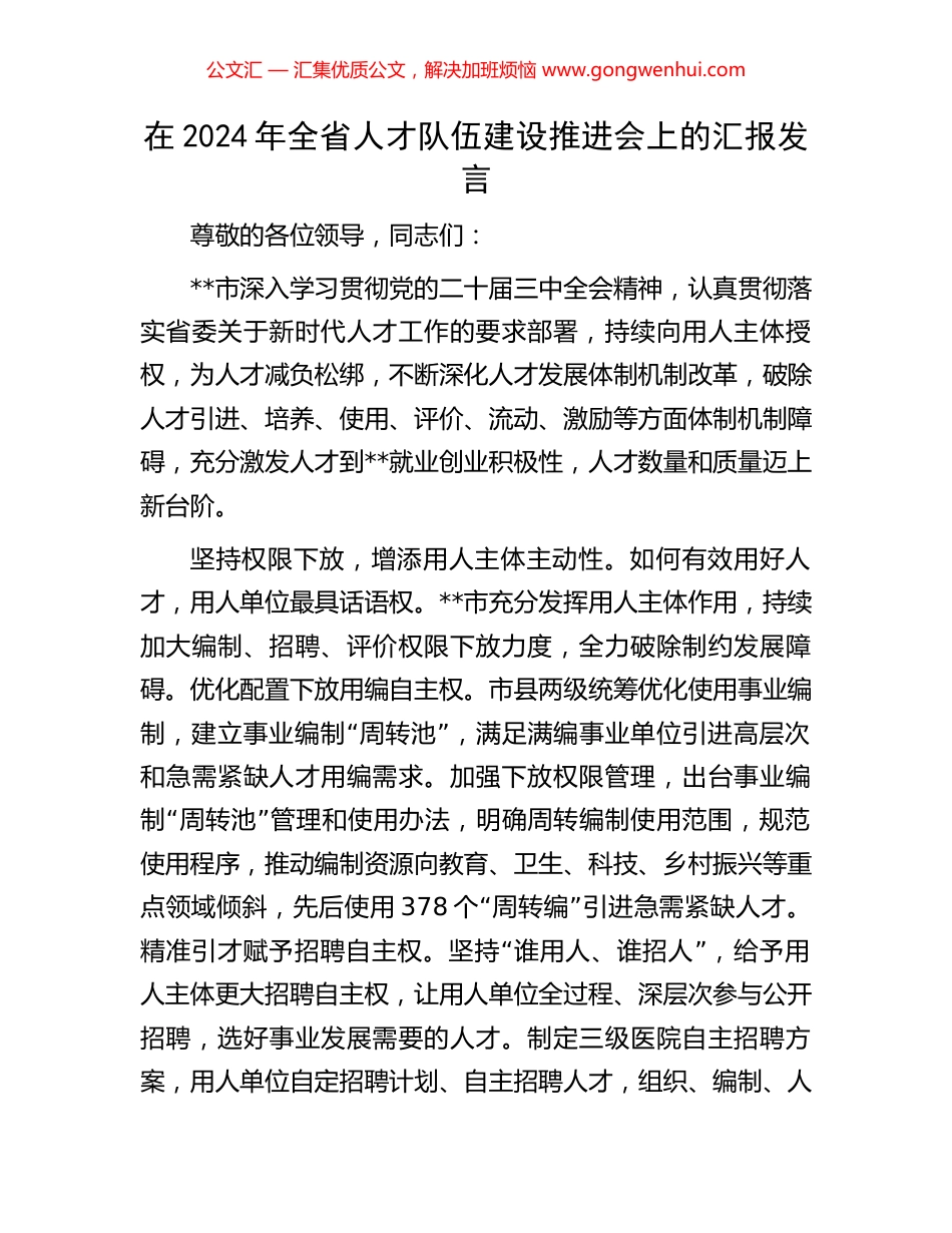 在2024年全省人才队伍建设推进会上的汇报发言.docx_第1页