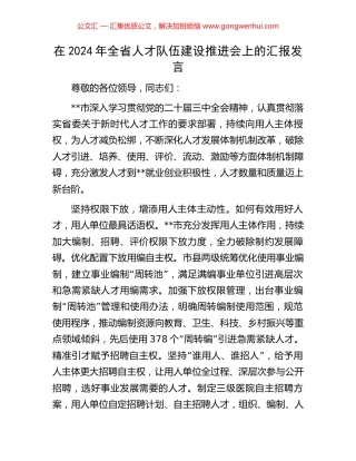 在2024年全省人才队伍建设推进会上的汇报发言.docx
