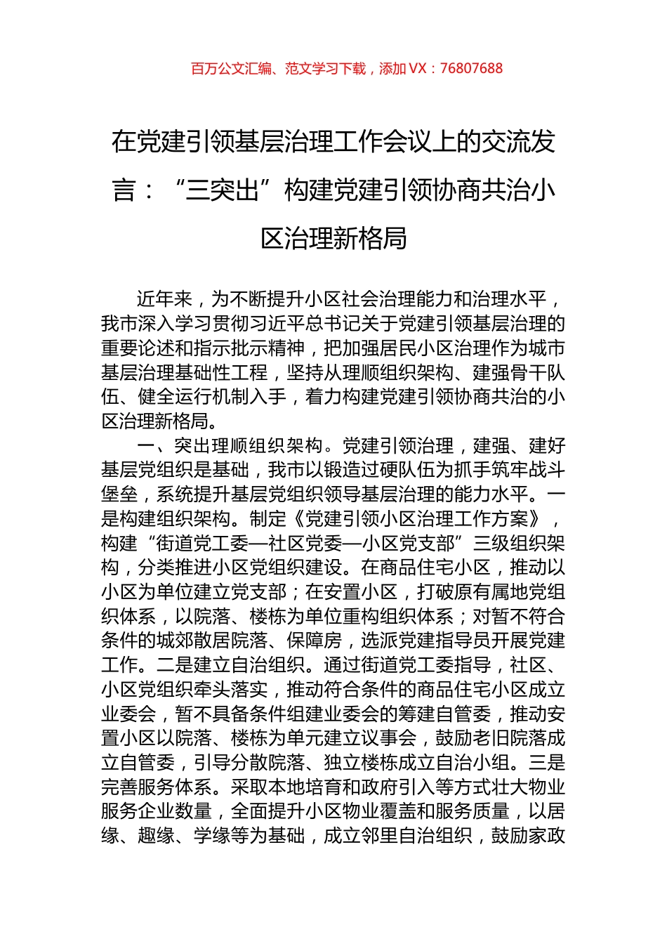 在党建引领基层治理工作会议上的交流发言：“三突出”构建党建引领协商共治小区治理新格局.docx_第1页
