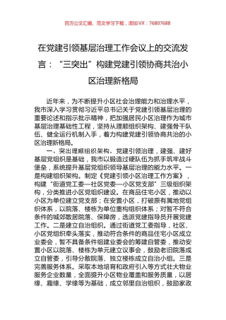 在党建引领基层治理工作会议上的交流发言：“三突出”构建党建引领协商共治小区治理新格局.docx