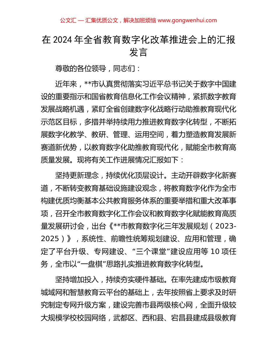 在2024年全省教育数字化改革推进会上的汇报发言 (2).docx_第1页