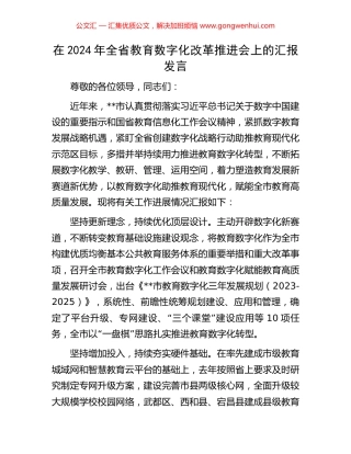在2024年全省教育数字化改革推进会上的汇报发言 (2).docx