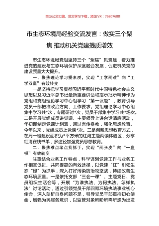 市生态环境局经验交流发言：做实三个聚焦+推动机关党建提质增效.docx